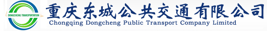 重慶東城公共交通有限公司